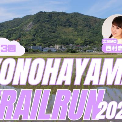 第３回木葉山トレイルラン2026