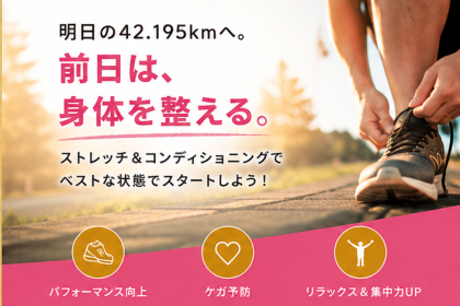 【エントリー特典・参加無料・定員50名】SUIさんと！大田原マラソン2026 前日コンディショニング
