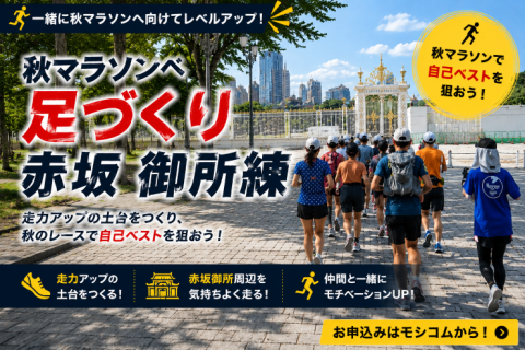 ナベラン【サブ3～サブ5向け】マラソン足づくり・ごしょれん20km
