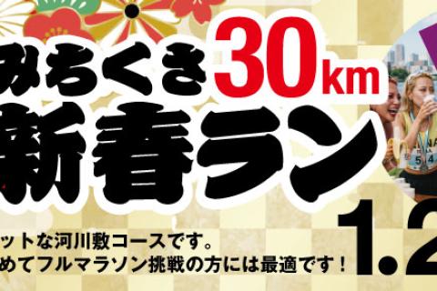 2027年 初走り！みちくさ30km新春ラン