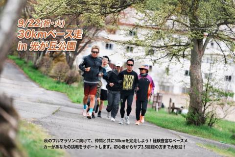 30kmペース走in光が丘公園