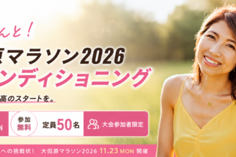 【エントリー特典・参加無料・定員50名】SUIさんと！大田原マラソン2026 前日コンディショニング
