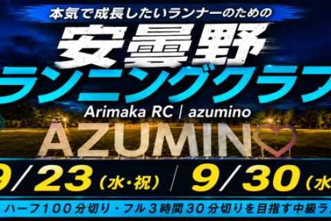 R8.9 安曇野 ランニングクラブ 無料体験会 Arimaka RC｜azumino
