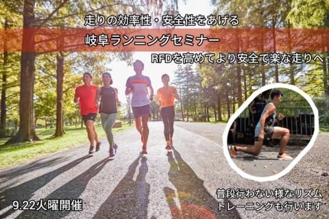 【9.22火曜】岐阜ランニングセミナー&練習会