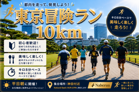 【初心者向け】美味しく楽しい東京冒険ラン10km@ナベラン神田ジム【単発】
