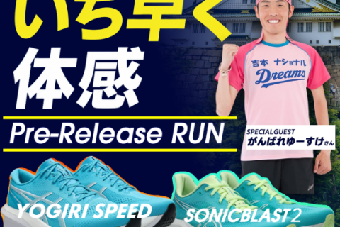 【STEPSPORTSRUNCITY-OSAKA】アシックス pre-release RUN