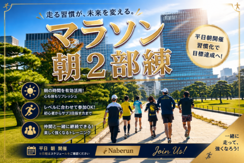 【サブ3～サブ5目標向け！】平日朝の2部練@ナベラン【単発】