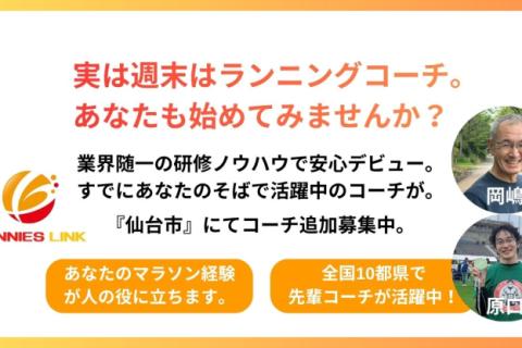 【求人】いつか自分のマラソン経験を人の役に。その夢、サニエスリンクで叶えませんか？仙台市コーチ募集中