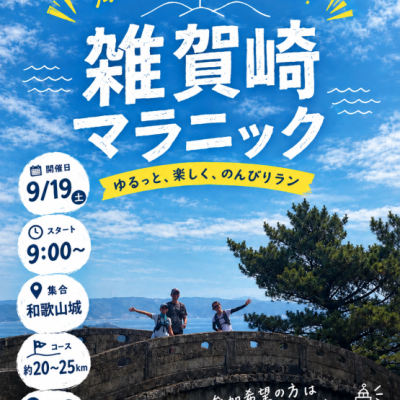 【雑賀崎マラニック】海と坂の街並みをめぐる、ゆるっと楽しいラン