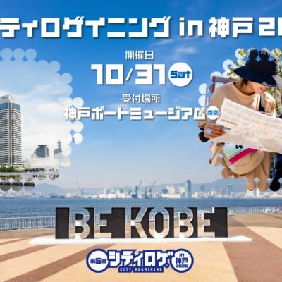 第６回 シティロゲイニング in 神戸 2026