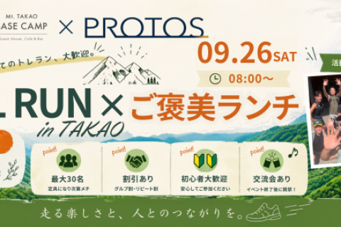 【トレイルラン×ご褒美ランチ】第3回 PROTOS TRAIL RUN in TAKAO