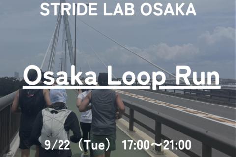 【試しばきシューズあり】Osaka Loop Run