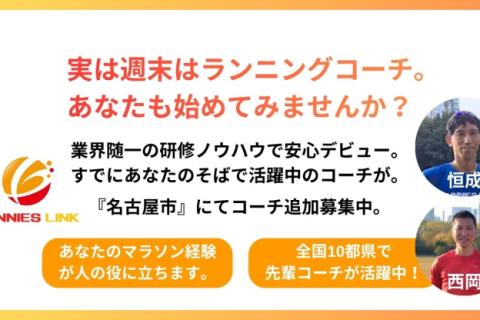 【求人】いつか自分のマラソン経験を人の役に。その夢サニエスリンクで叶えませんか？名古屋市コーチ募集中