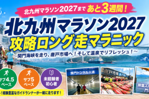 北九州マラソン完走・自己ベスト攻略30kmロング走