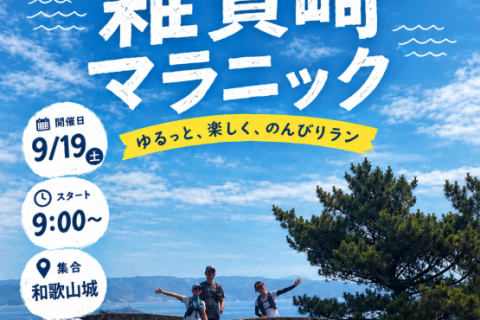 【雑賀崎マラニック】海と坂の街並みをめぐる、ゆるっと楽しいラン