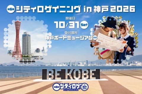 第６回 シティロゲイニング in 神戸 2026