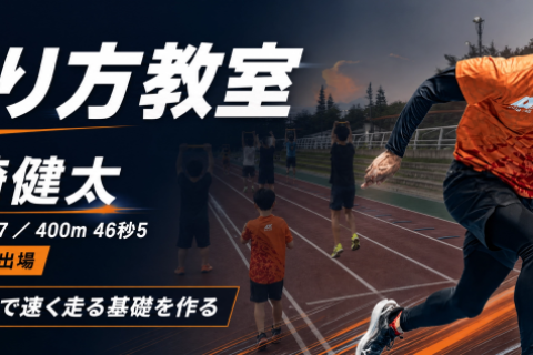トップ選手から学ぶ楽で速い走り方！マーカー走で作る新感覚！！
