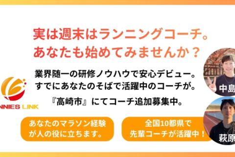 【求人】いつか自分のマラソン経験を人の役に。その夢、サニエスリンクで叶えませんか？高崎市コーチ募集中