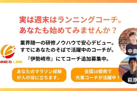 【求人】いつか自分のマラソン経験を人の役に。その夢サニエスリンクで叶えませんか？伊勢崎市コーチ募集中