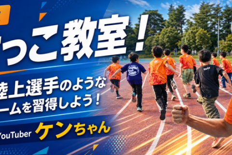 小中学生かけっこ教室！70分で陸上選手のような綺麗なフォームを習得しよう！