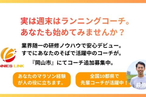 【求人】いつか自分のマラソン経験を人の役に。その夢、サニエスリンクで叶えませんか？岡山市コーチ募集中