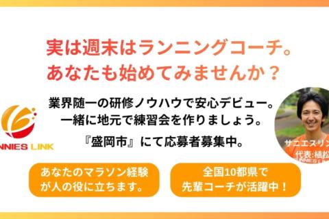 【求人】いつか自分のマラソン経験を人の役に。その夢、サニエスリンクで叶えませんか？盛岡市コーチ募集中