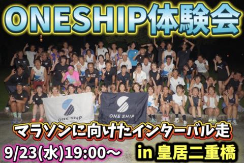 9/23(水)19:00〜 ONESHIP体験会in皇居 〜マラソン目標達成に向けたトレーニング〜