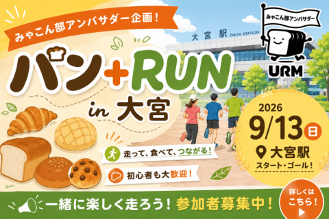 【みゃこん部アンバサダー企画】さいたま市内聖地巡礼パンラン