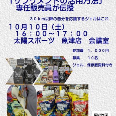 【直前セミナー】富山マラソン金沢マラソン当日「サプリメントの活用」方法