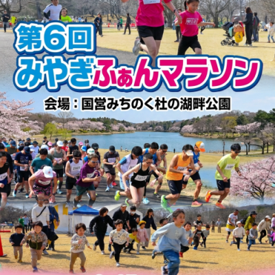 第６回みやぎふぁんマラソン