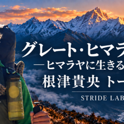 グレート・ヒマラヤ・トレイルーヒマラヤに生きる人々を訪ねてー