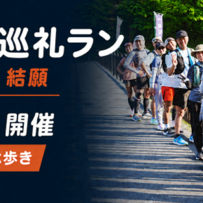 *RunHive*【初心者歓迎・上りは歩き】秩父札所巡礼ラン｜札所三十四番・午歳総開帳記念