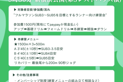 【ランニング練習会@新横浜】BDASH練習会 フルマラソン～SUB3～SUB5向け～