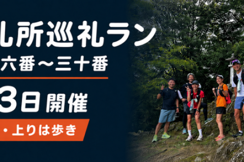 *RunHive*【初心者歓迎・上りは歩き】秩父札所巡礼ラン｜札所二十六番〜三十番・午歳総開帳記念