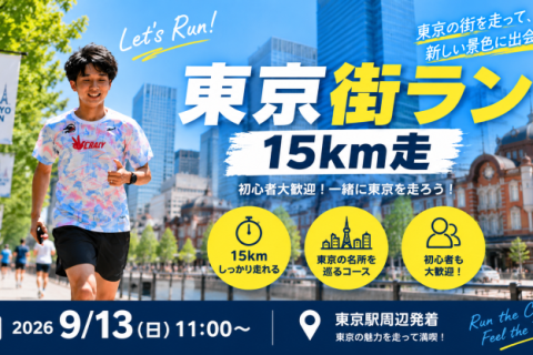 【9/13(日)11:00~】初心者大歓迎！東京食べ歩き街ラン15km