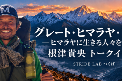 グレート・ヒマラヤ・トレイルーヒマラヤに生きる人々を訪ねてー