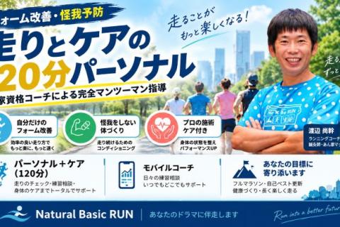 【走りと身体をトータルサポート】ランニングパーソナル＆ケア｜モバイルコーチ