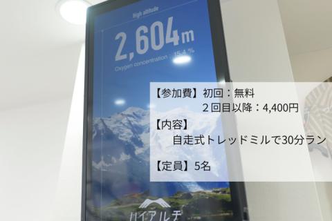 高地トレーニング体験会