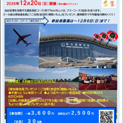 第３回 岩沼名取エアポートマラソン