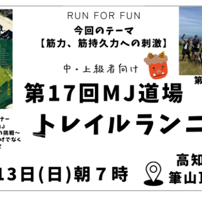 【トレラン】＃17MJ道場 〜稽古編〜【高知市南嶺】