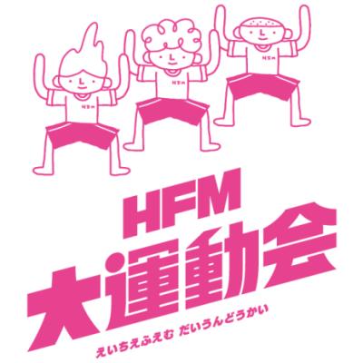 HFM大運動会