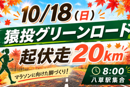 10/18(日)猿投グリーンロード起伏走20ｋｍ（MAX24ｋｍ）給水有り！