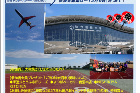 第３回 岩沼名取エアポートマラソン