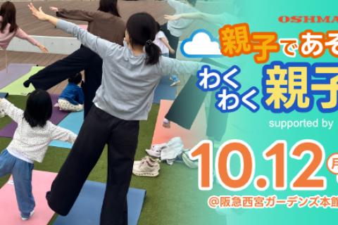 GARDEN'S YOGA「親子であそぼう！わくわく♪ 親子ヨガ」