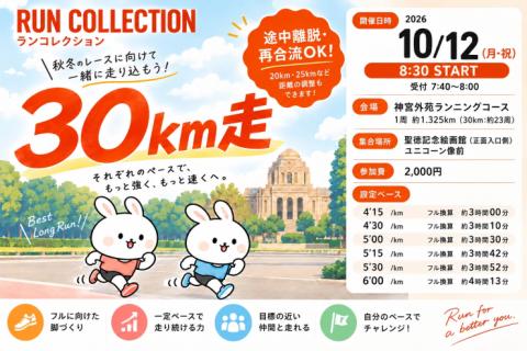 【10/12（月・祝）】RUN COLLECTION 30㎞走@神宮外苑