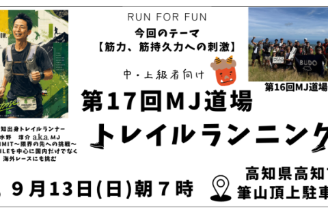 【トレラン】＃17MJ道場 〜稽古編〜【高知市南嶺】