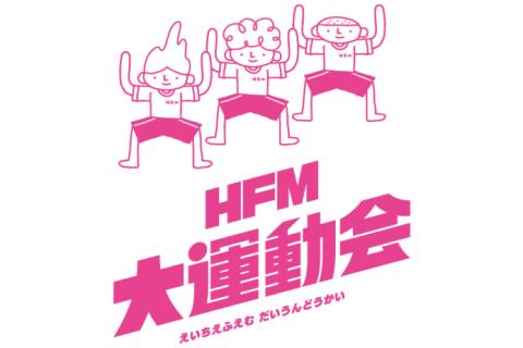 HFM大運動会