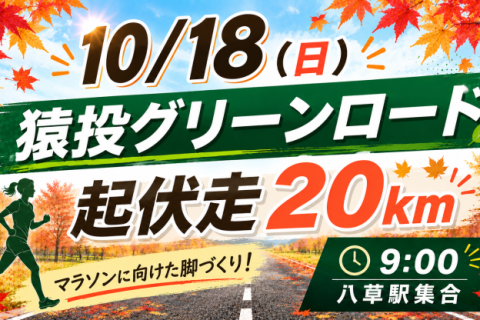 10/18(日)猿投グリーンロード起伏走20ｋｍ（MAX24ｋｍ）給水有り！