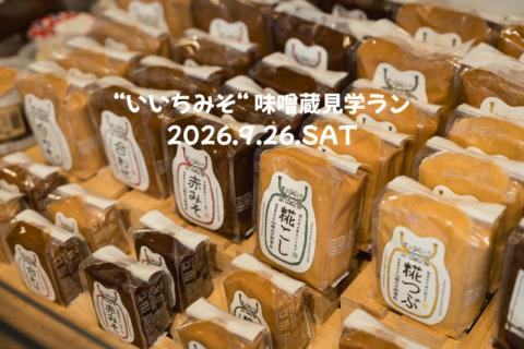 “いいちみそ“ 味噌蔵見学ラン
