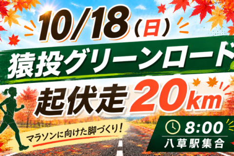 10/18(日)猿投グリーンロード起伏走20ｋｍ（MAX24ｋｍ）給水有り！